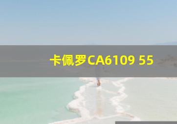 卡佩罗CA6109 55